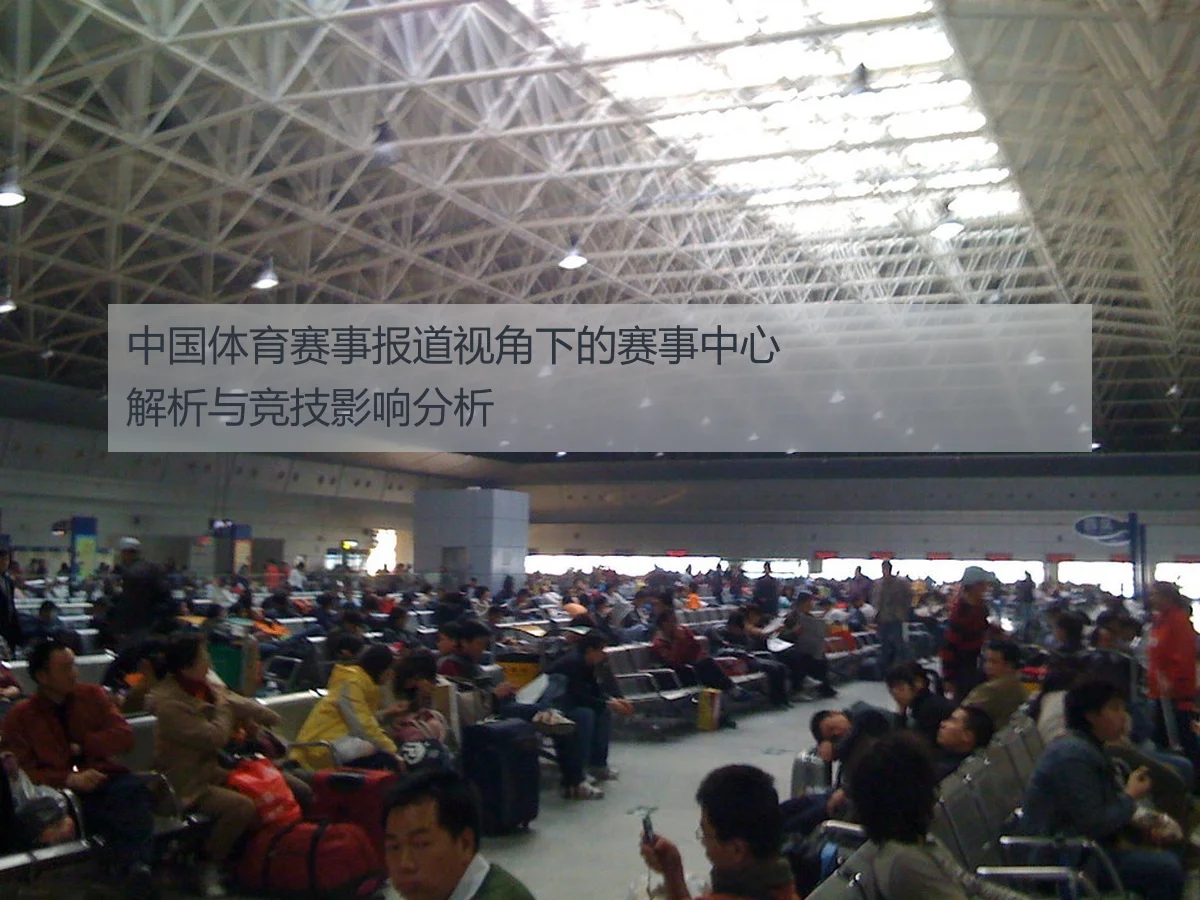 中国体育赛事报道视角下的赛事中心解析与竞技影响分析
